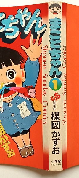 まことちゃん(1)」 初版 楳図かずお 小学館・少年サンデーコミックス