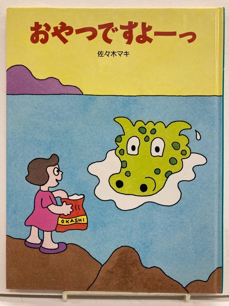 佐々木マキ おやつですよーっ 1992年 初版 絵本館 | トムズボックス