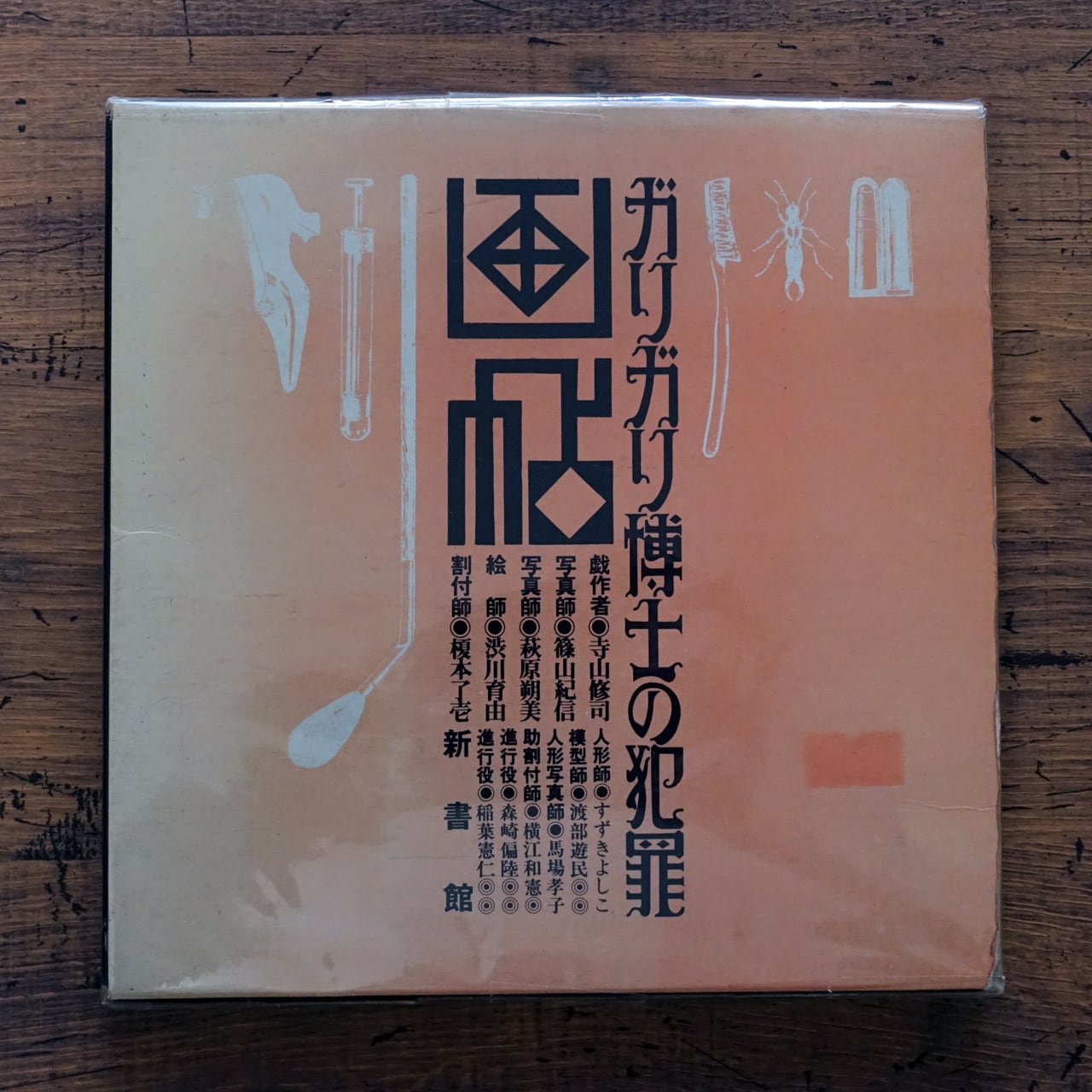 寺山修司 ガリガリ博士の犯罪画帖 | タイムカプセル