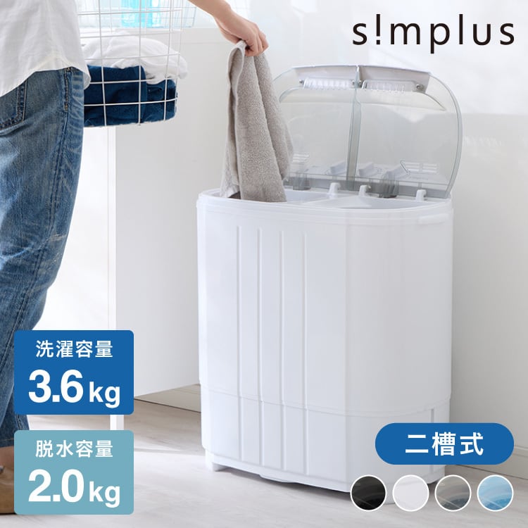 simplus シンプラス 二槽式洗濯機 脱水付き 小型洗濯機 SP-NWM01 | Pay ID