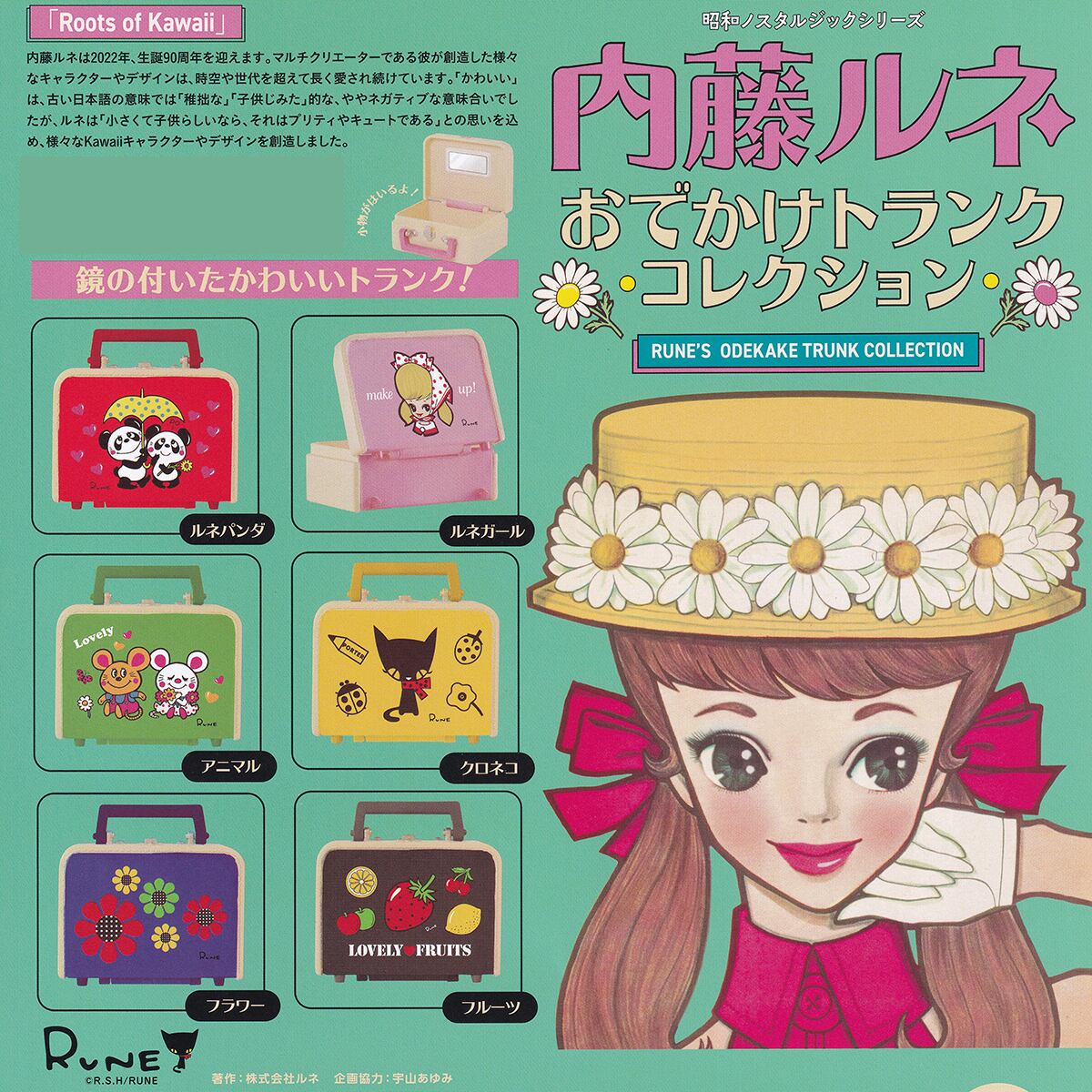 昭和ノスタルジックシリーズ 内藤ルネ おでかけトランクコレクション