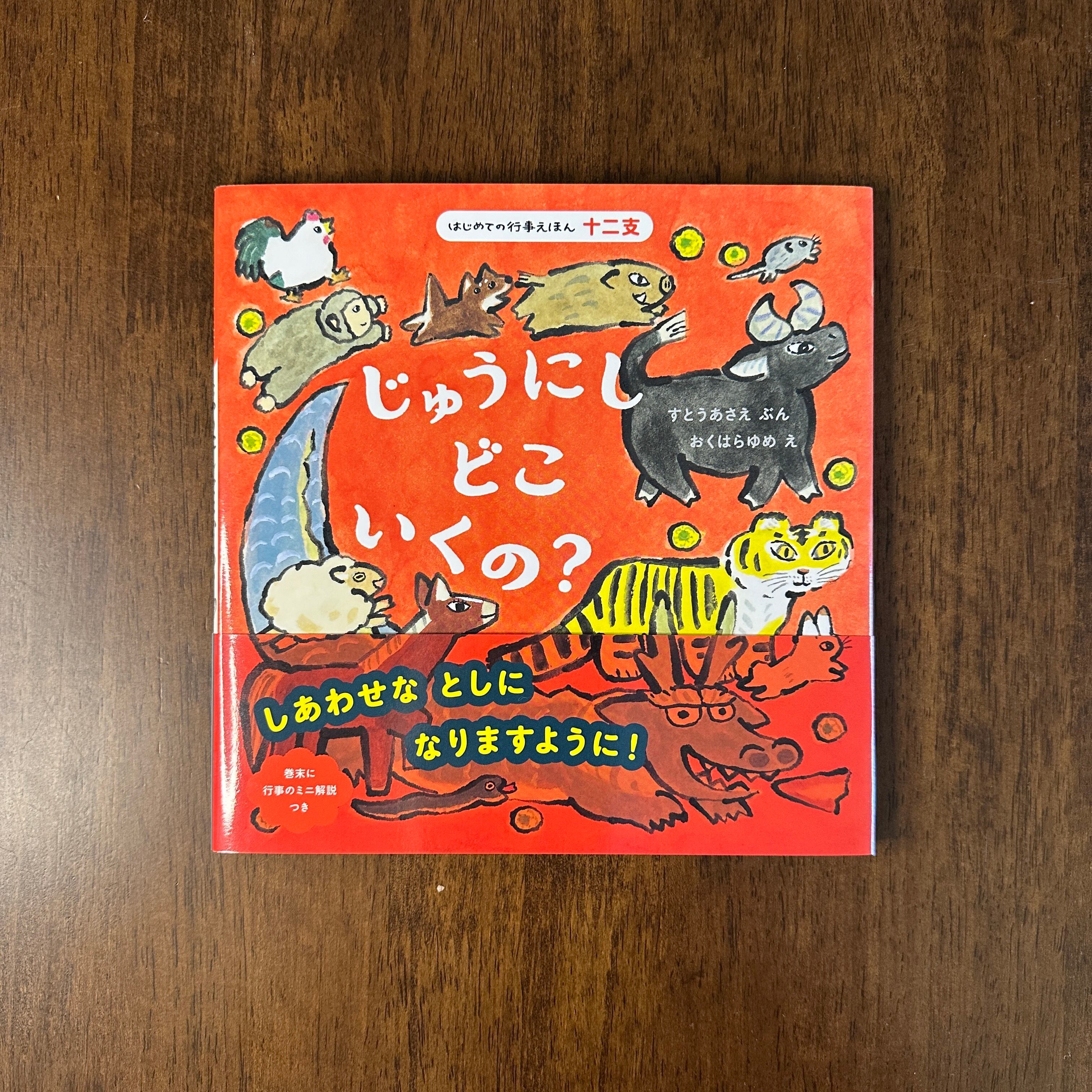 絵本『じゅうにしどこいくの？』すとう あさえ | Pay ID
