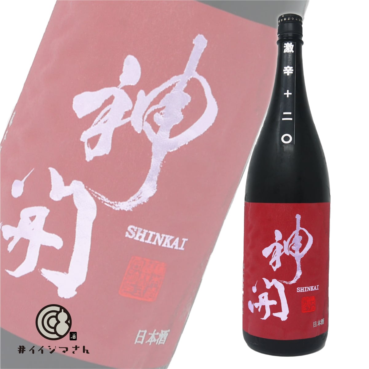 神開 純米原酒 激辛口 生【1800ml】/ 滋賀 藤本酒造株式会社
