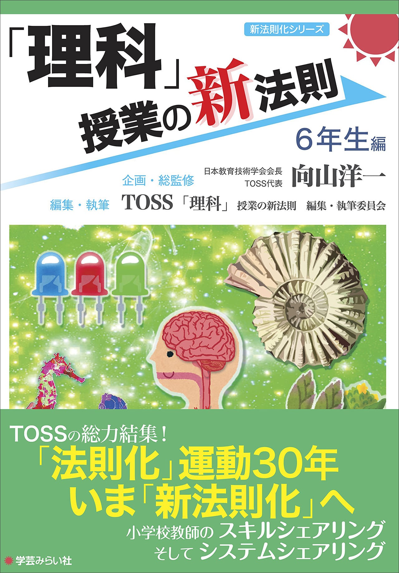 授業の新法則化」シリーズ【全28巻】 | mirai online shop