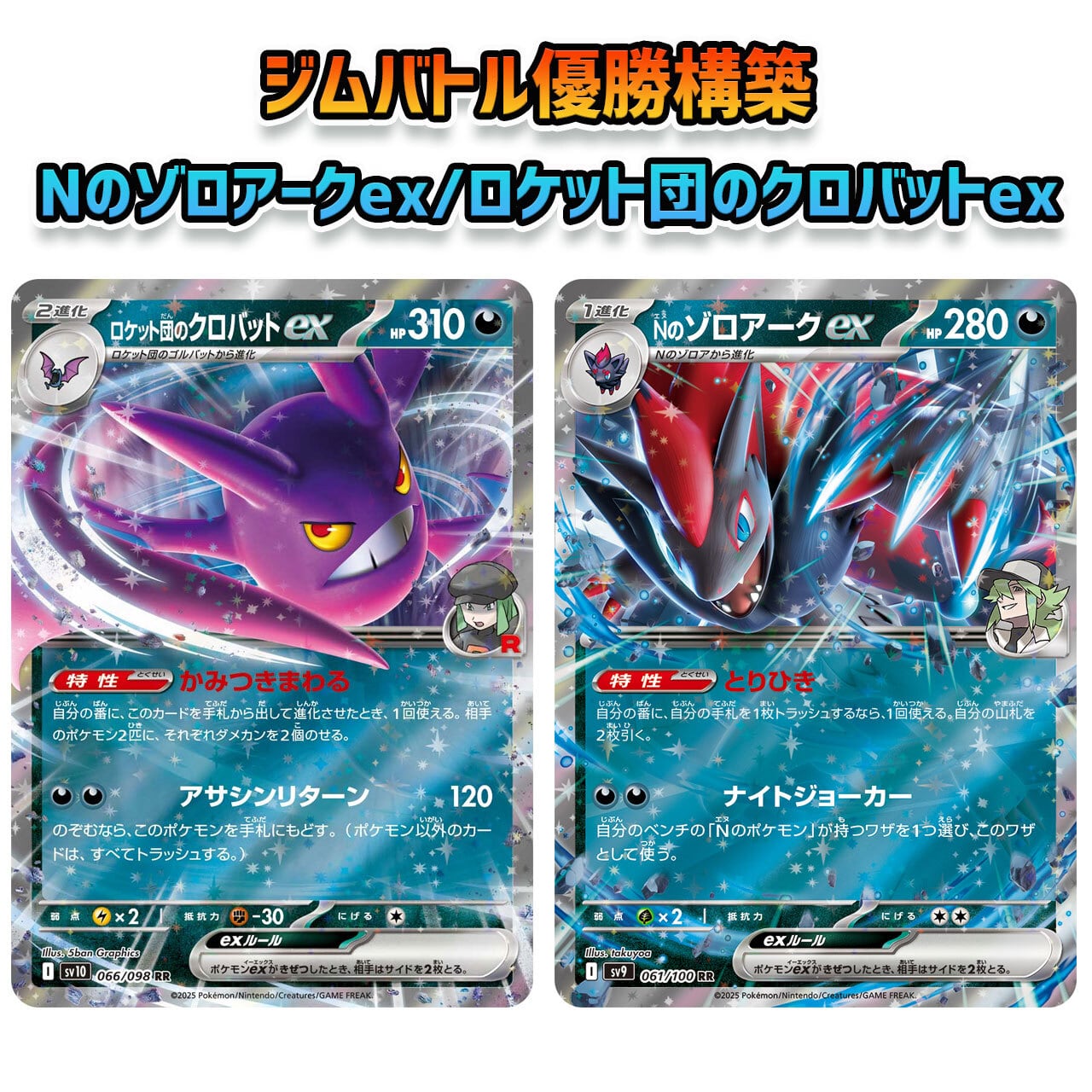 ロケット団の栄光環境 ジムバトル優勝構築 Nのゾロアークex/ロケット団