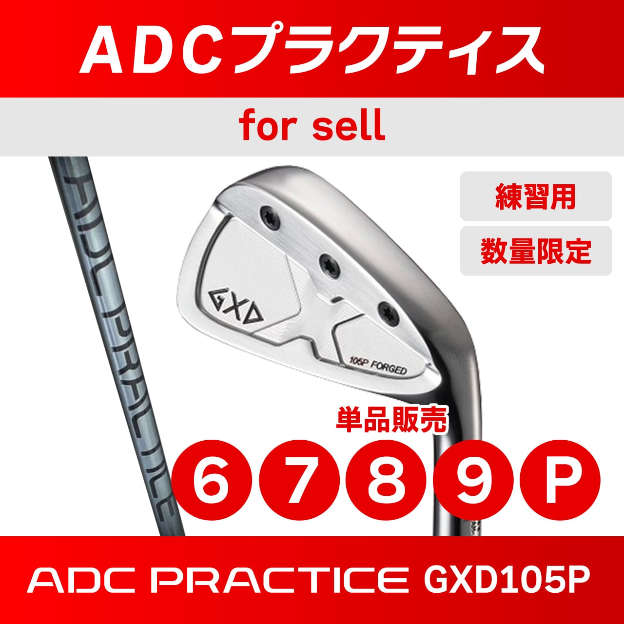 練習用】ADCプラクティス（GXD105P） | チップゴルフ通販ショップ