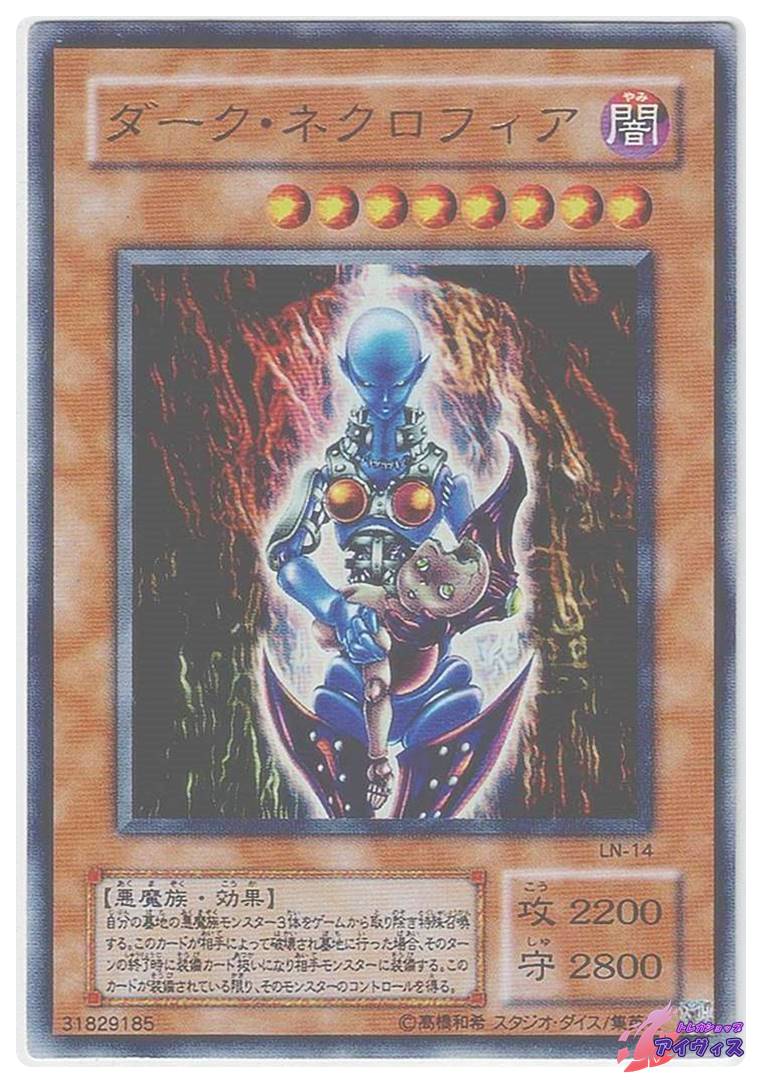 ダーク・ネクロフィア [ウルトラ] [ランクD] [LN-14] [遊戯王