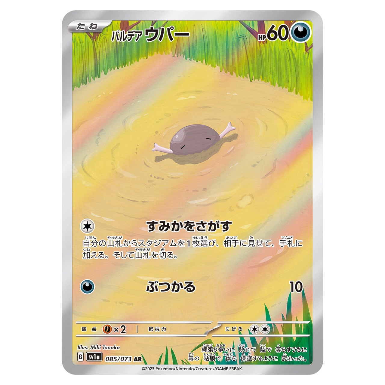 パルデアウパー AR SV1a 085/073 - | ポケモンカード専門店 Cobalt Cave