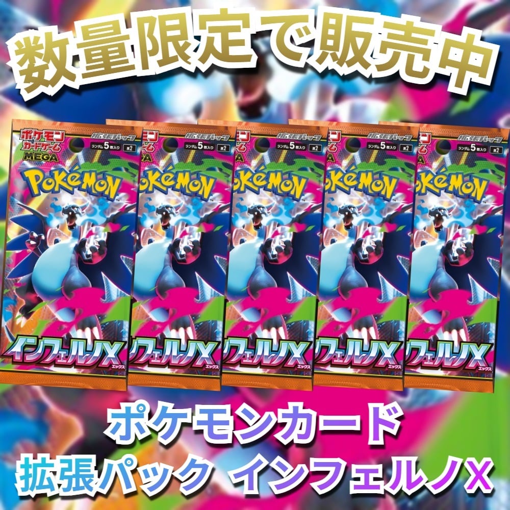 予約販売】ポケモンカード 拡張パック インフェルノX | トレカショップ