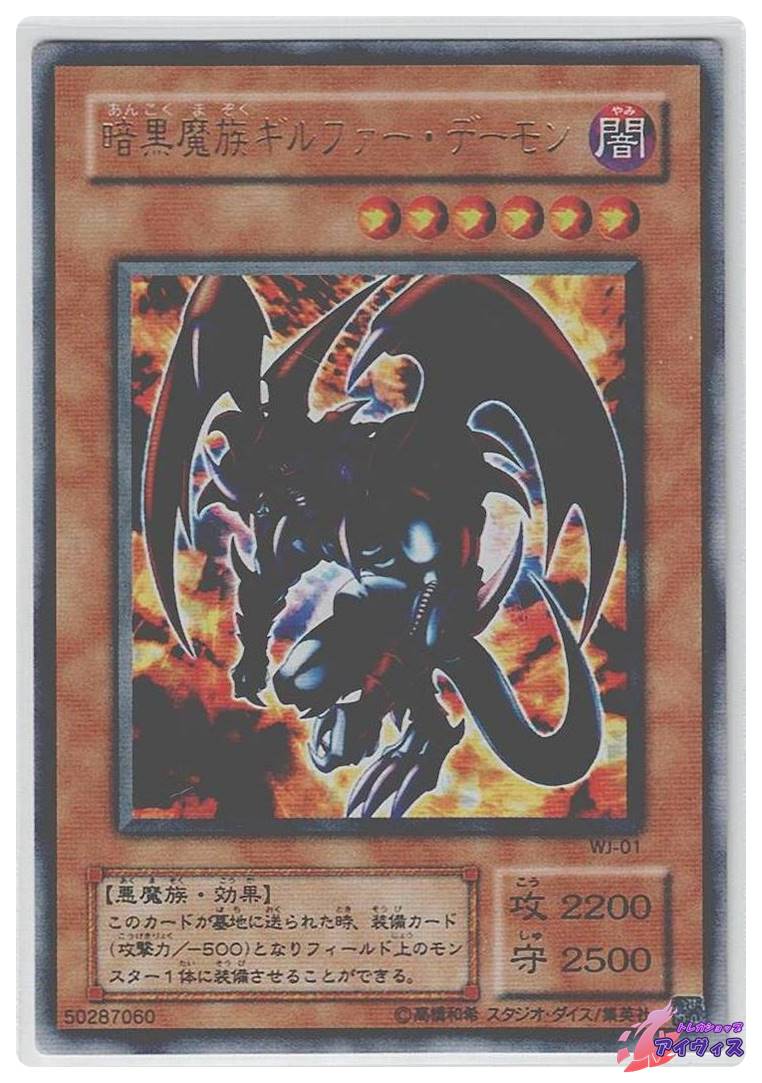 暗黒魔族ギルファー・デーモン [ウルトラ] [ランクC] [WJ-01] [遊戯王