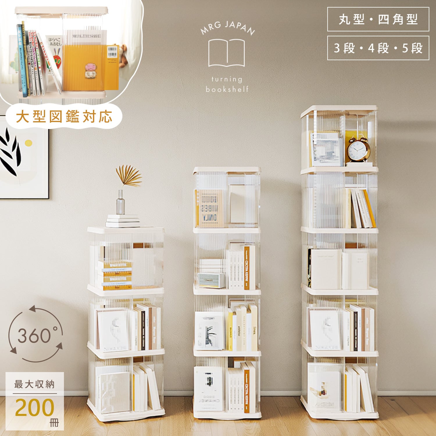 4段】 回転式本棚 図鑑対応 大容量 アクリル | MRG JAPAN Direct