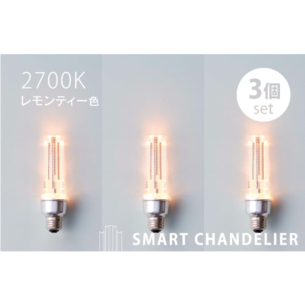スマートシャンデリア【公式】 3個set LED電球 SMART CHANDELIER