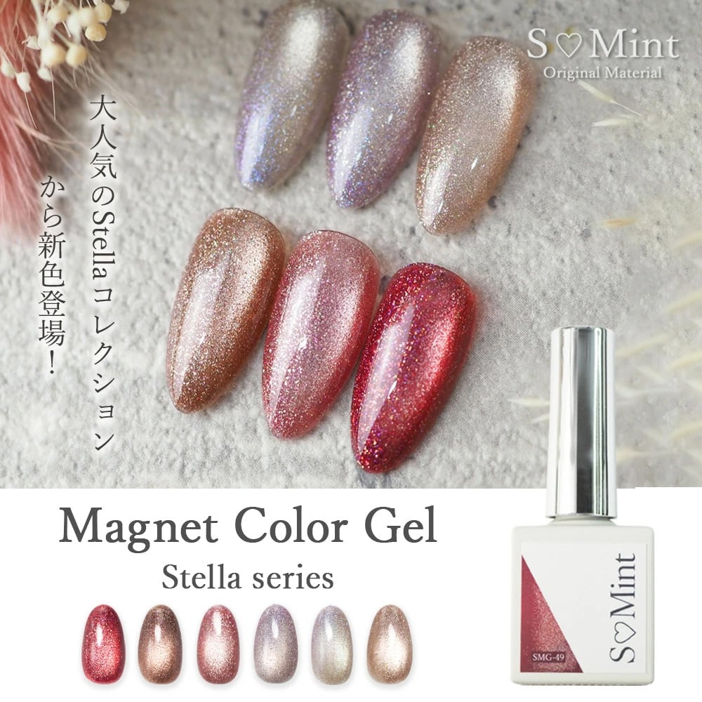 Magnet Color Gel -Stella series- 6色セット(SMG-49～54) | smint