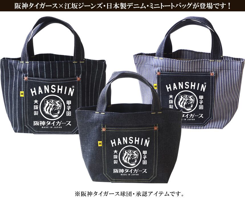 2024 阪神タイガース×江坂ジーンズ 日本製 デニム ミニトートバッグ