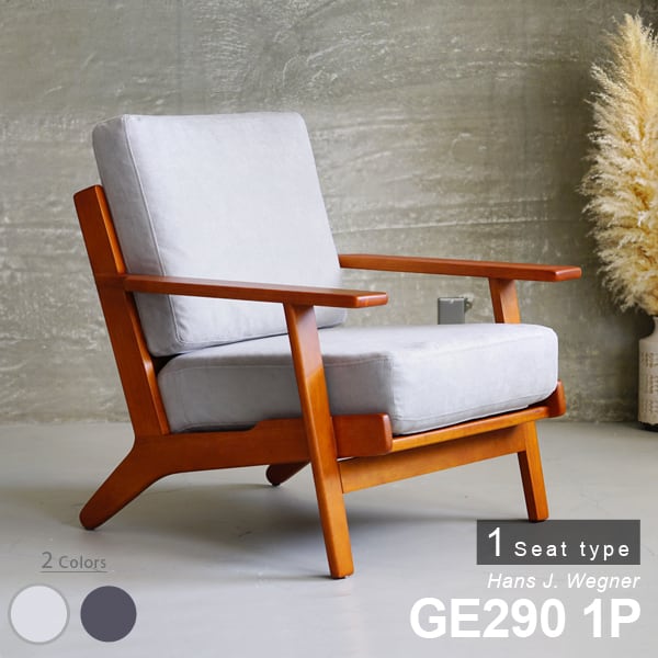ハンス・J・ウェグナー GE290 1P GETAMA sofa 一人掛け ソファ