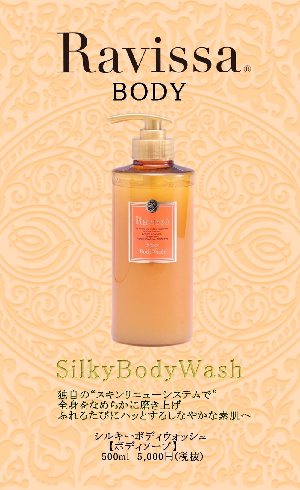 Ravissaシルキーボディウォッシュ【要WEB診断】 | salonpono
