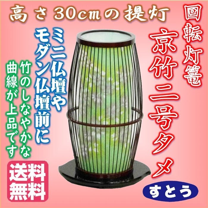 京竹2号 一対 2個 二号 溜 タメ 回転提灯 霊前灯 灯篭 お盆 夏 お参り