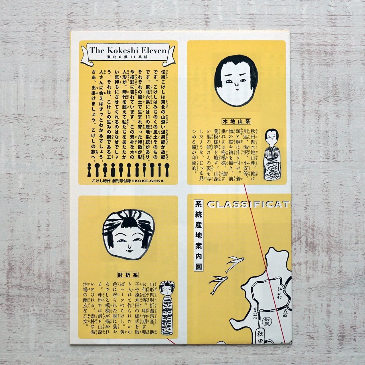 こけし時代 創刊号 / 特集・津軽 沼田元氣責任編集 (付録付き