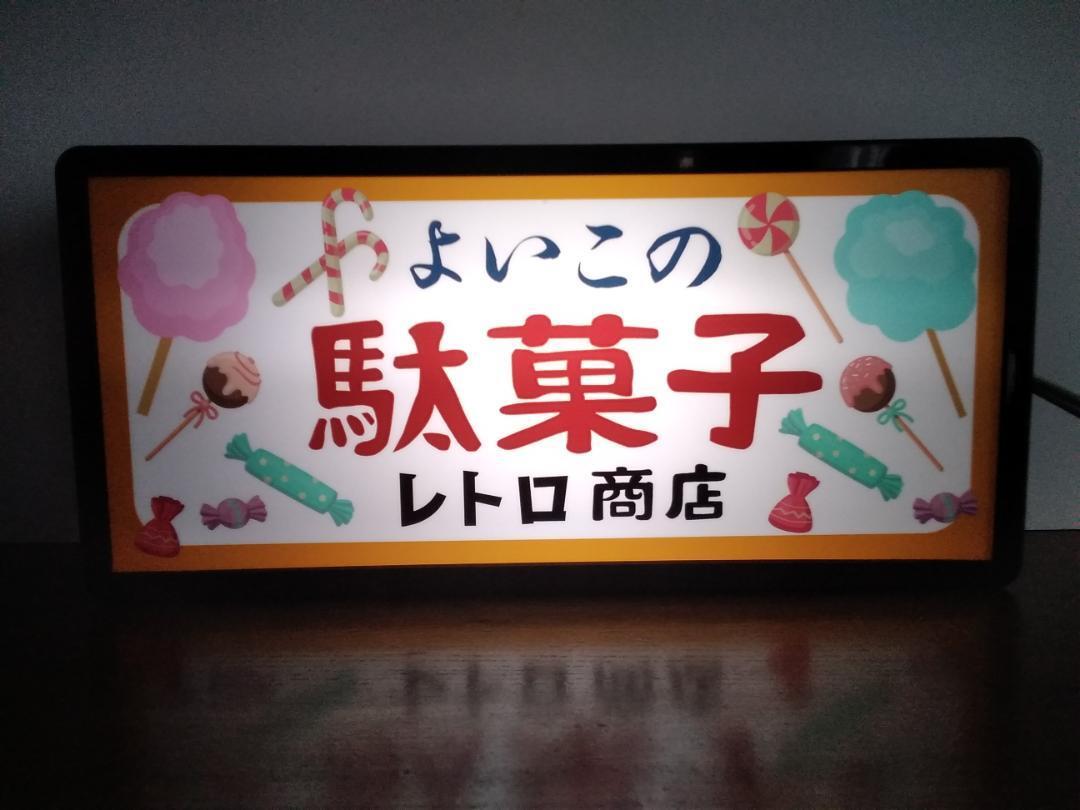 駄菓子 お菓子 アイス スイーツ 商店 昭和 レトロ 看板 サイン 置物