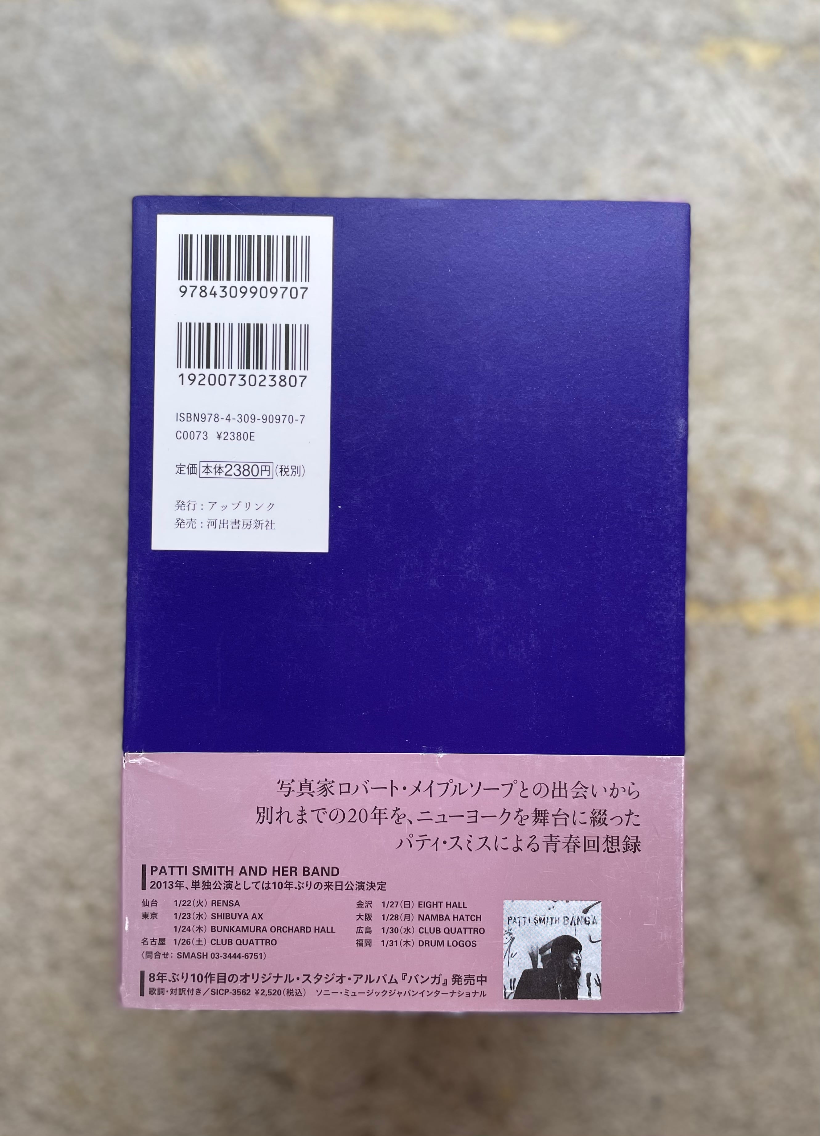 古書】ジャスト・キッズ｜パティ・スミス | STANDARD BOOKSTORE