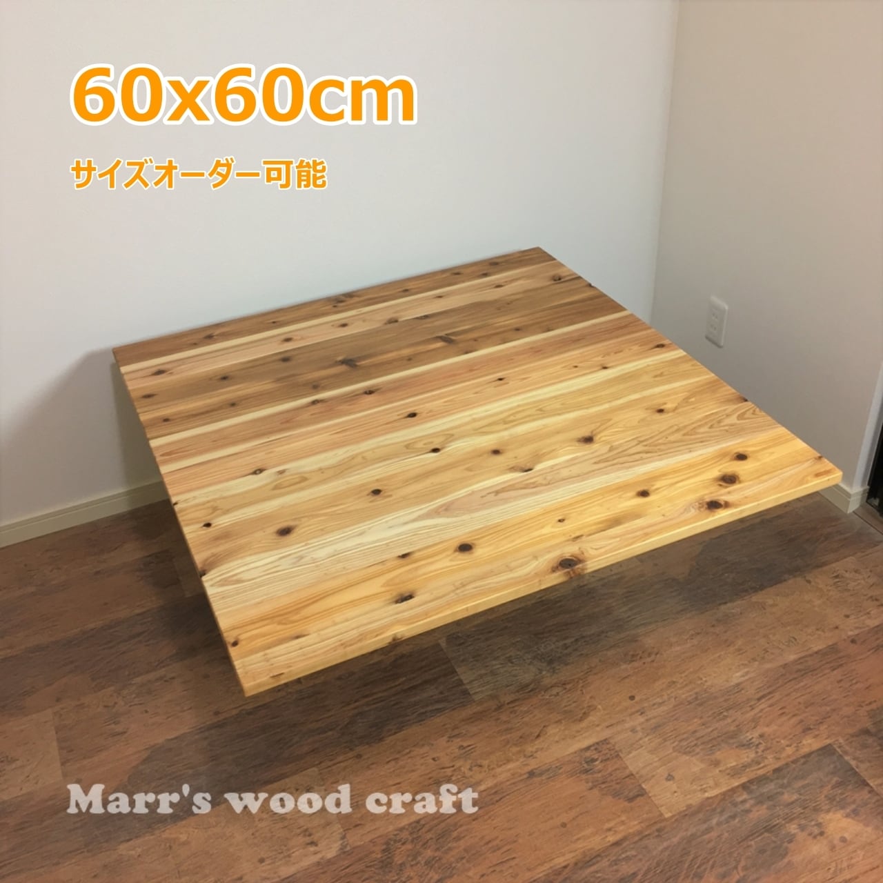 国産杉の無垢材こたつ天板 60x60cm オイル仕上げ 天然木 コタツ天板