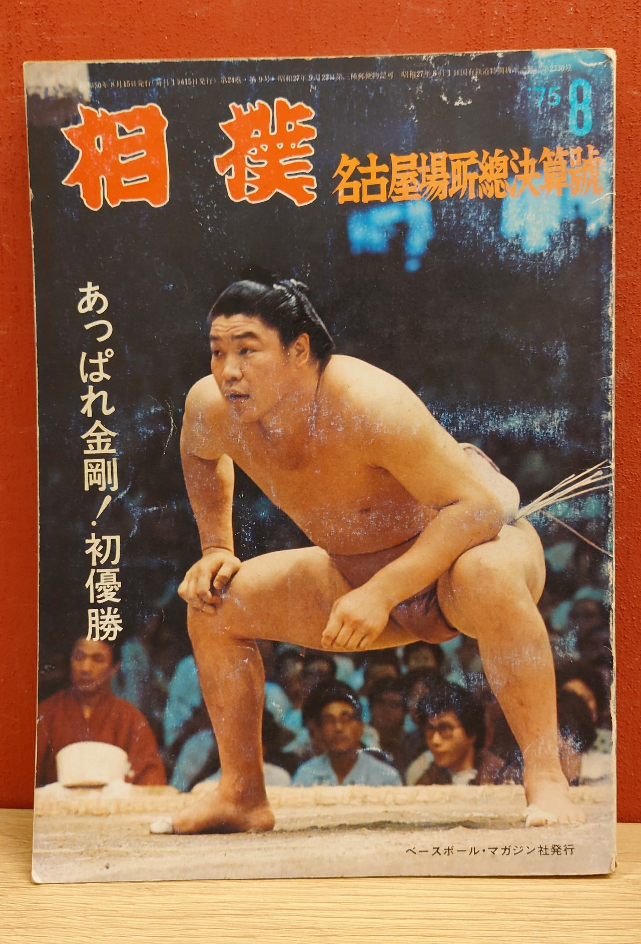 相撲 1975年8月号 名古屋場所総決算号 あっぱれ金剛！初優勝 | 弥生坂
