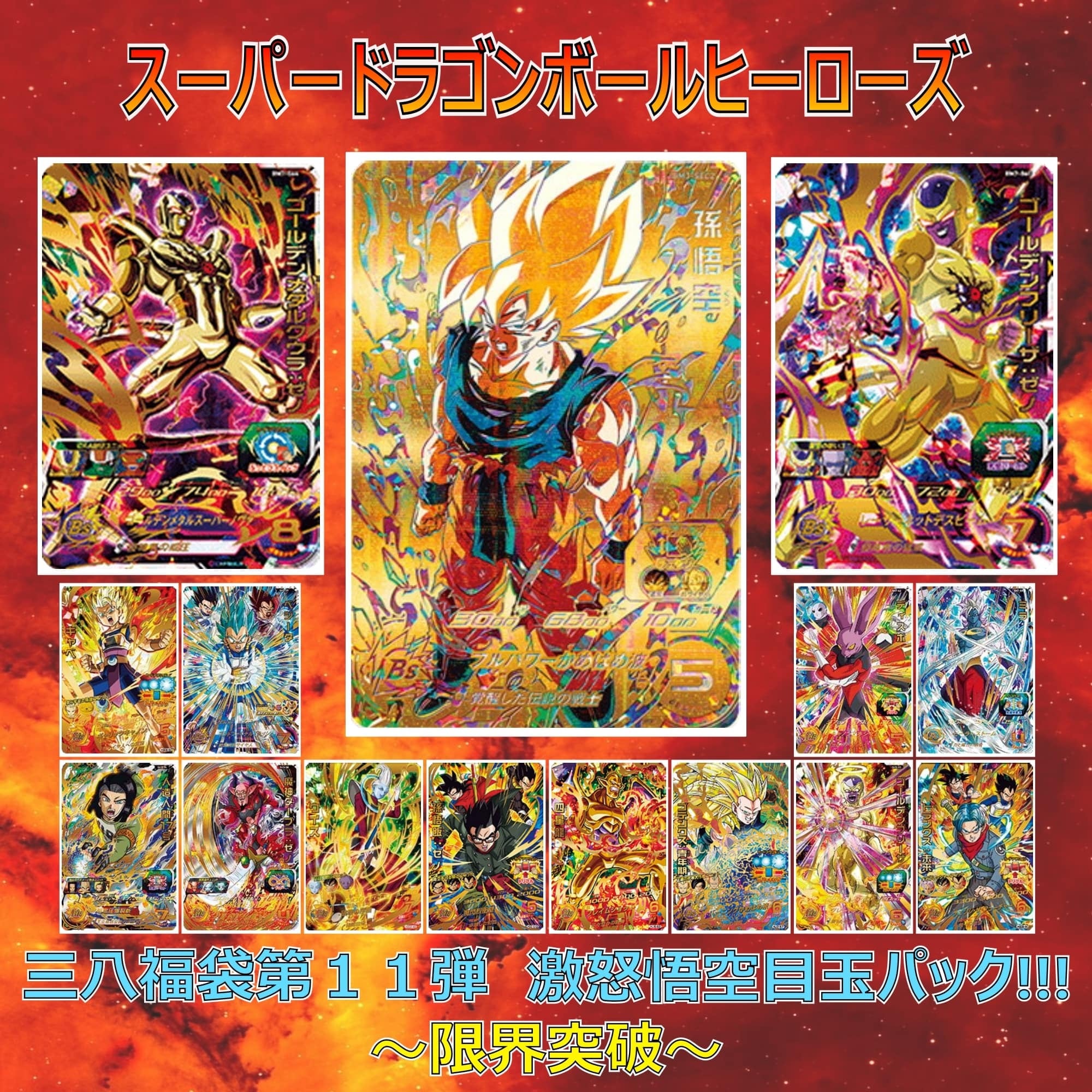 MM3-071 BM3-SEC2 まとめ売り SDBH まとめ売り BM3-SEC2 孫悟空 他2枚