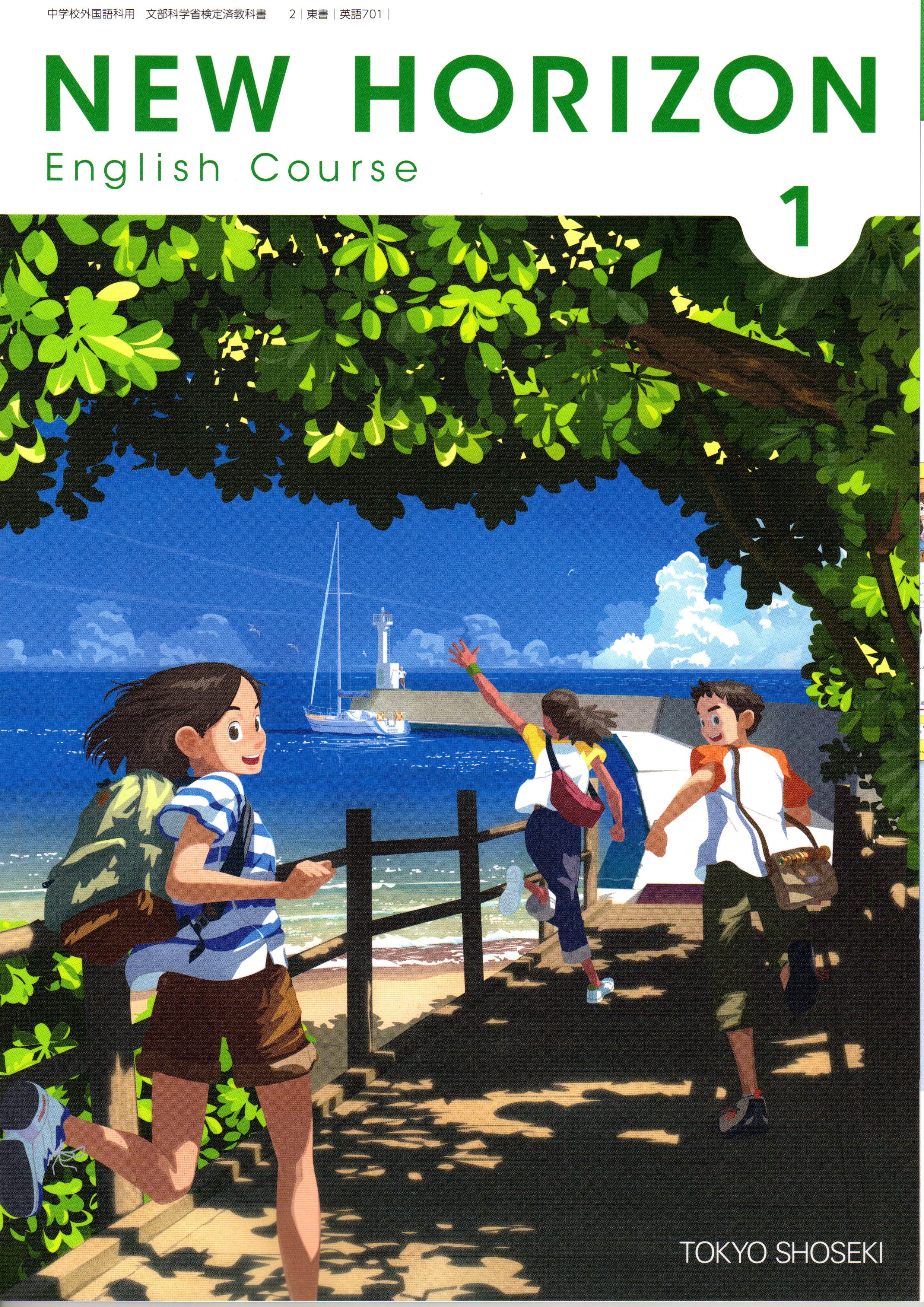 東京書籍 中学教科書 NEW HORIZON English Course 1 ［教番：英語701