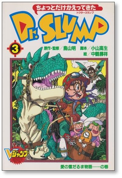 ちょっとだけかえってきた ドクタースランプ 中鶴勝祥 [1-4巻 漫画全巻