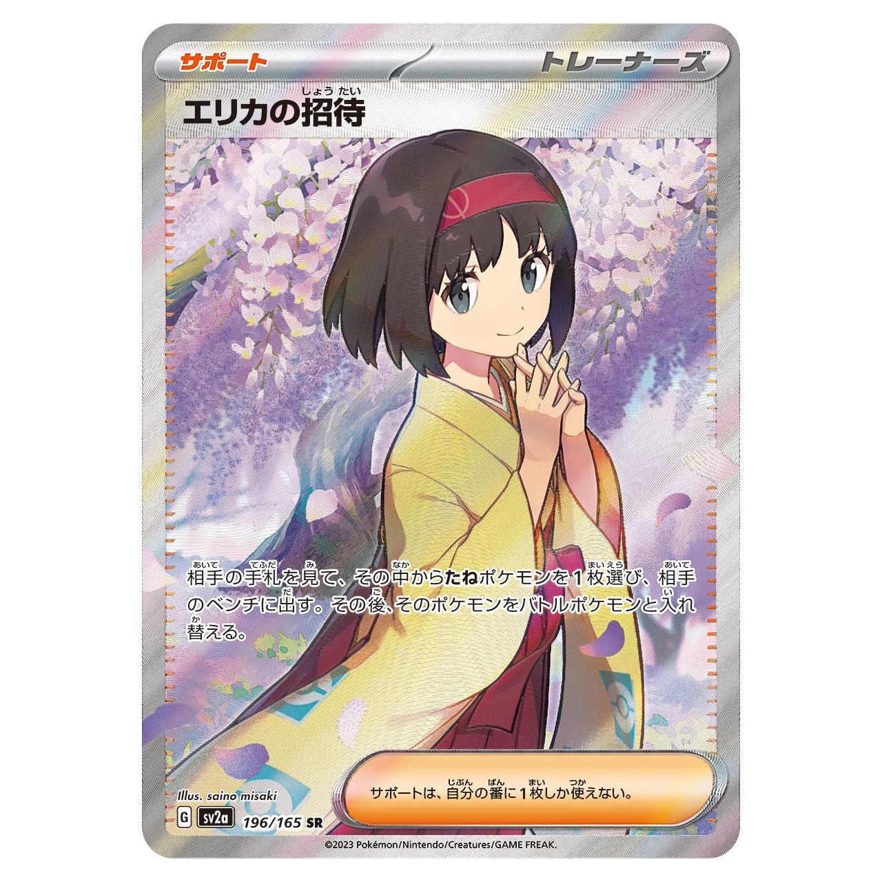 エリカの招待 SR SV2a 196/165 - | ポケモンカード専門店 Cobalt Cave