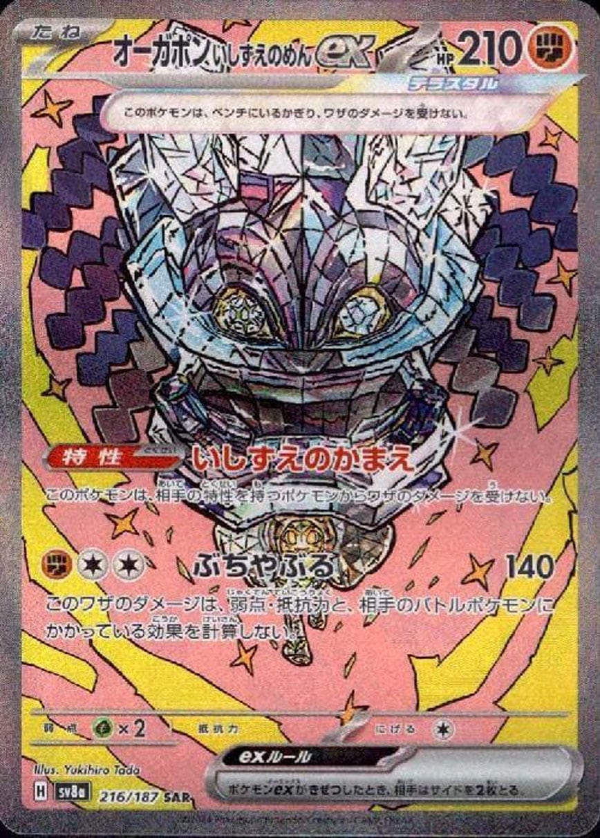 オーガポンいしずえのめんex SAR SV8a 216/187 - | ポケモンカード専門