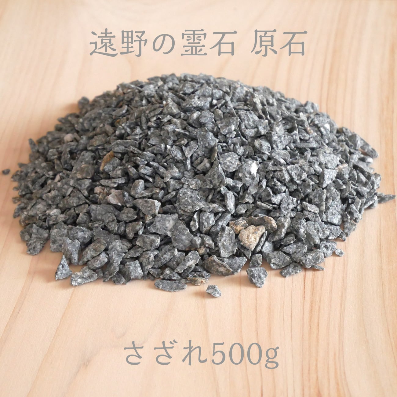 遠野の霊石さざれ500g 高波動！高浄化！保冷＆保遠効果！赤外線