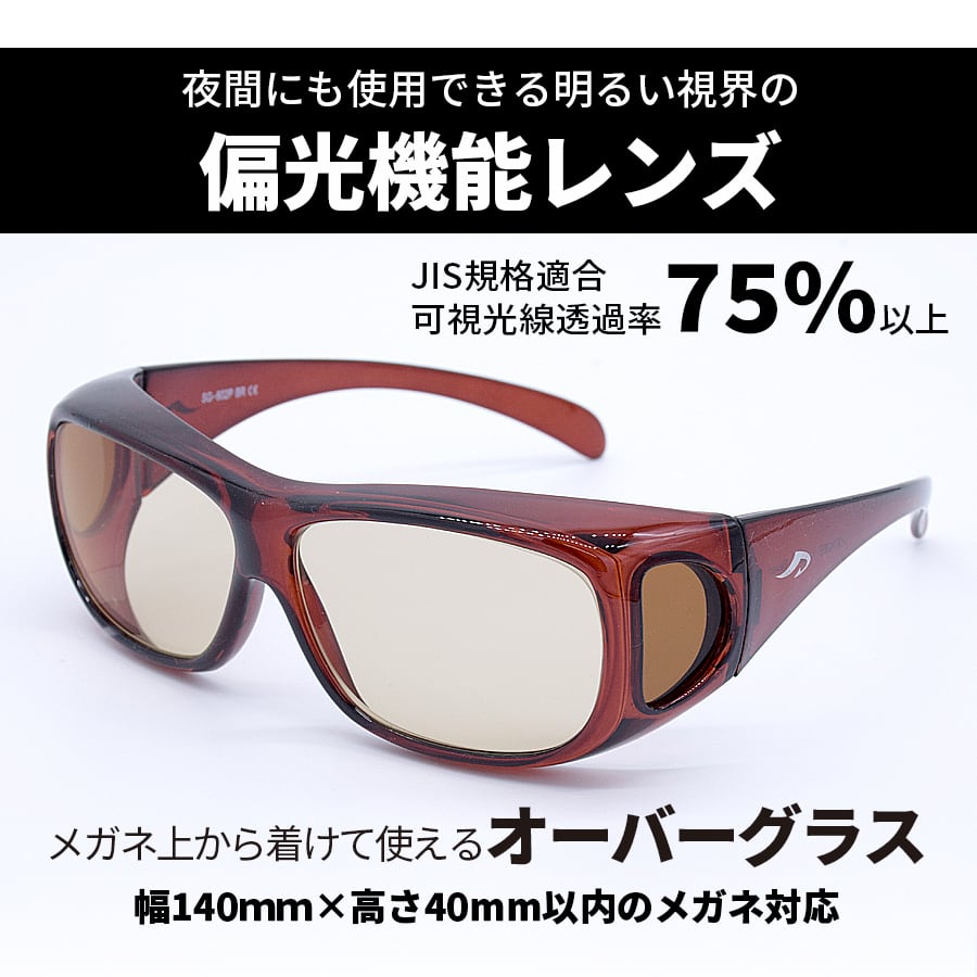 ECサイト限定】夜間対応 偏光機能レンズ メガネの上から掛けられる
