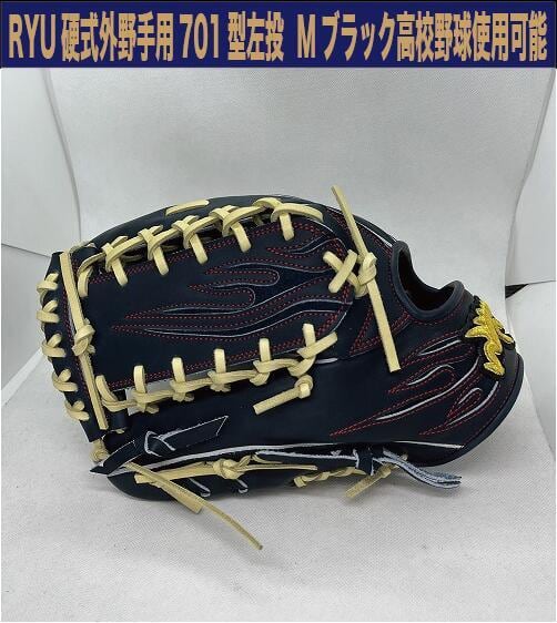 RYU 硬式外野手用 701型 MブラックXブロンド紐 左投げ【型付け、送料