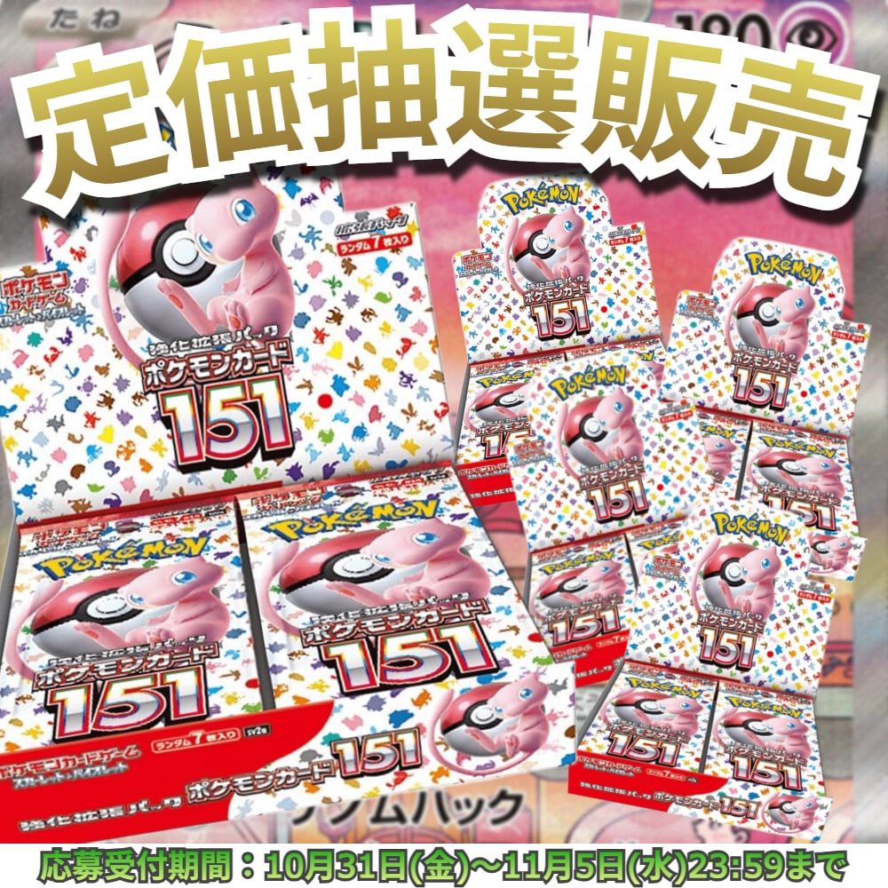 抽選販売】ポケモンカード 強化拡張パック ポケモンカード151 | トレカ