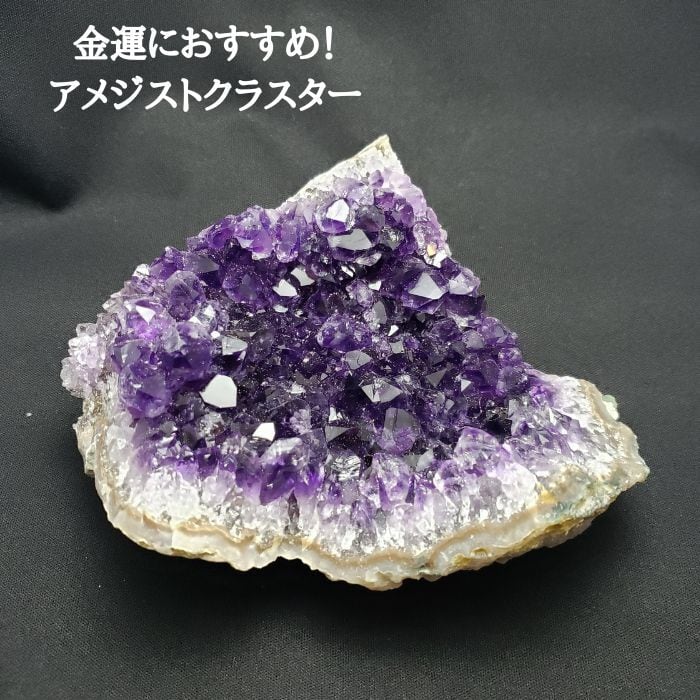 アメジストクラスター 1点物 現品限り アメジストドーム 開運