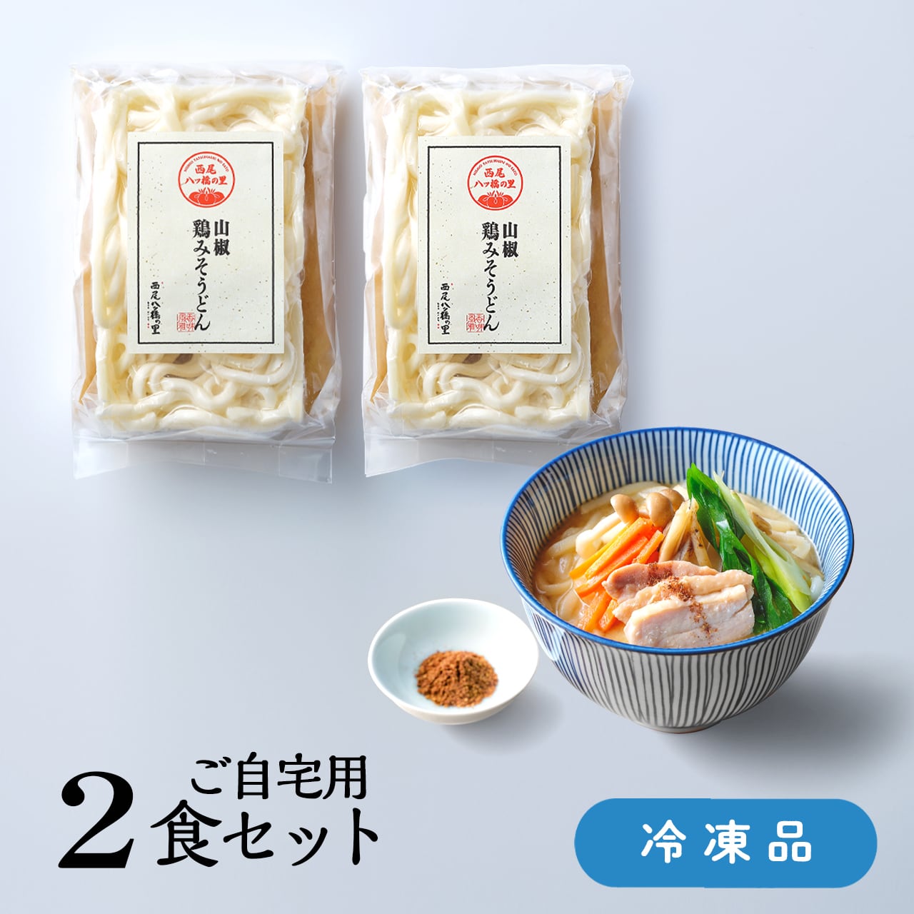 山椒 鶏みそうどん ご自宅用 2食セット | 西尾八ッ橋の里のおとりよせ