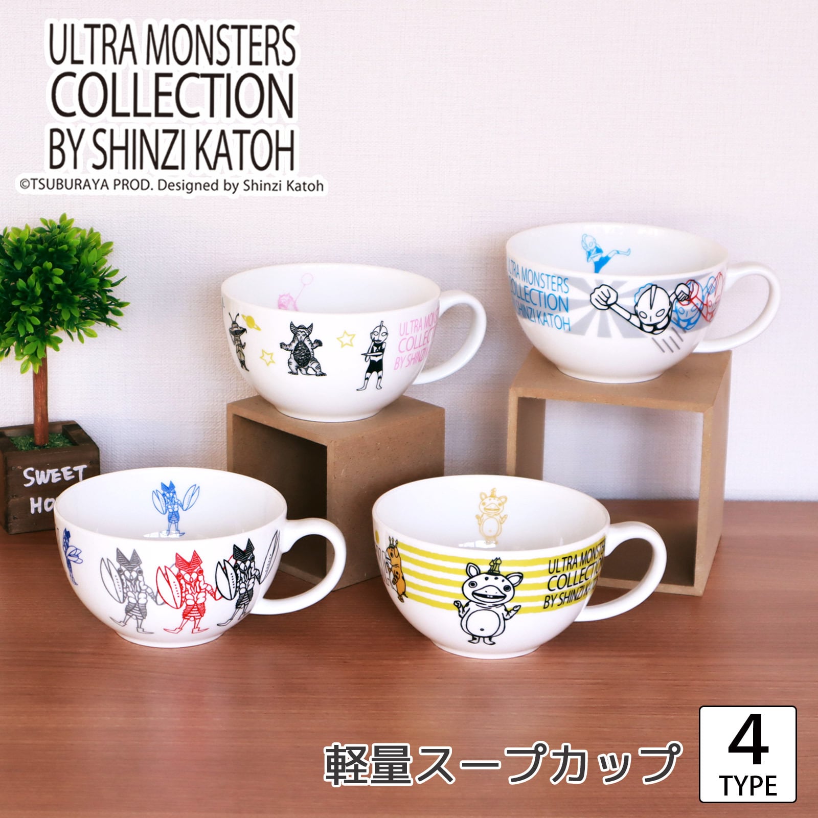 ウルトラモンスターズ 370ml スープカップ 軽量 ShinziKatoh ｜単品