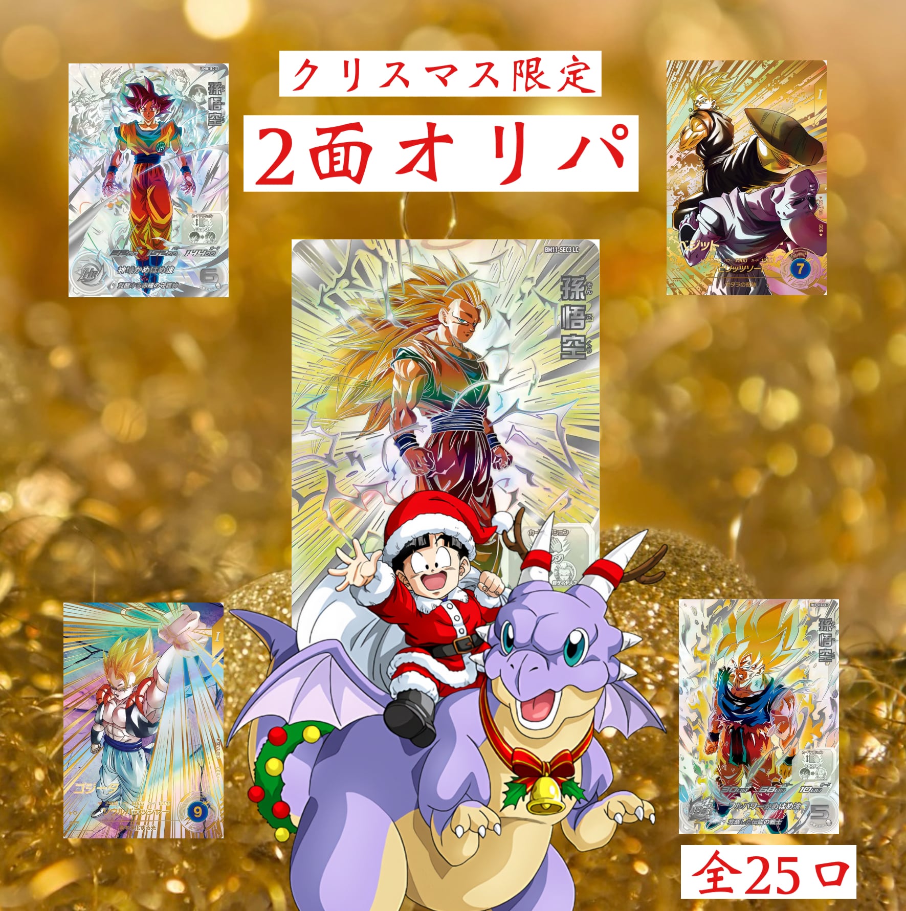 UR確定！ドラゴンボールヒーローズ ！UGM最後記念オリパ！ | 超優良