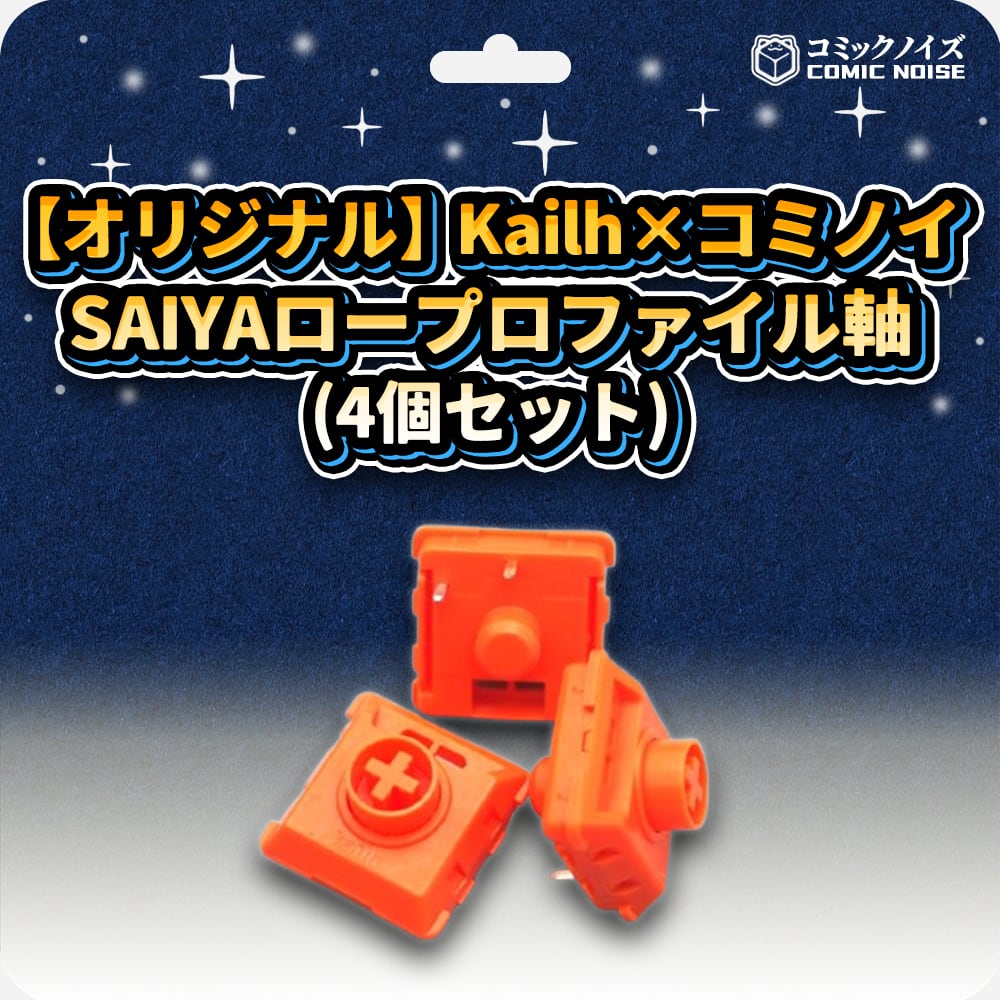 オリジナル】Kailh×コミノイ SAIYAロープロファイル軸（4個セット