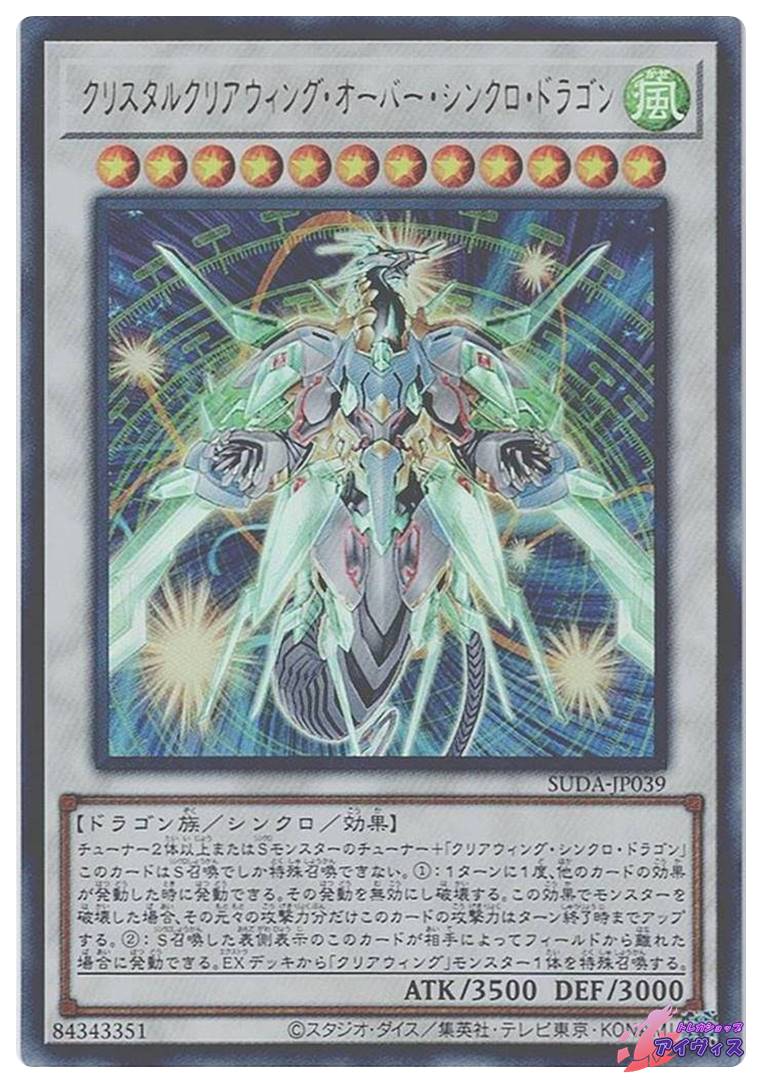 クリスタルクリアウィング・オーバー・シンクロ・ドラゴン [ウルトラ