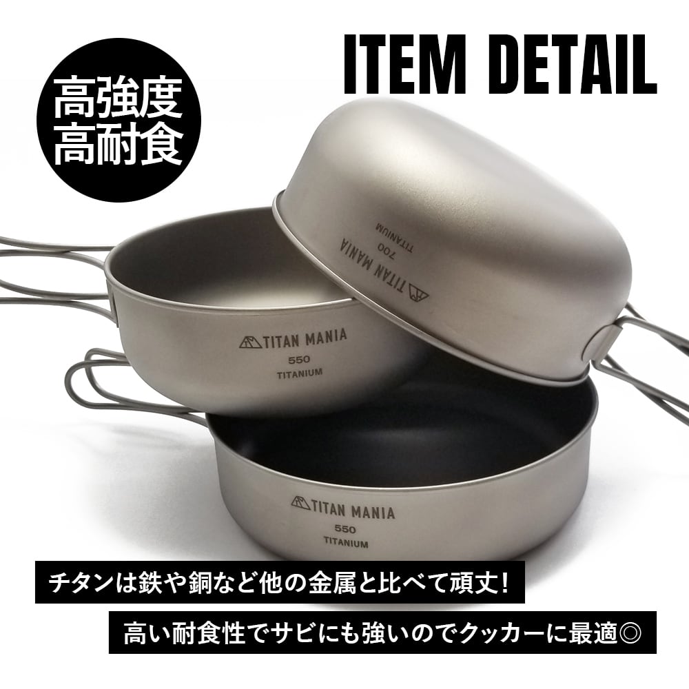 クッカー3点セット チタン製 550ml 700ml 折り畳みハンドル付き