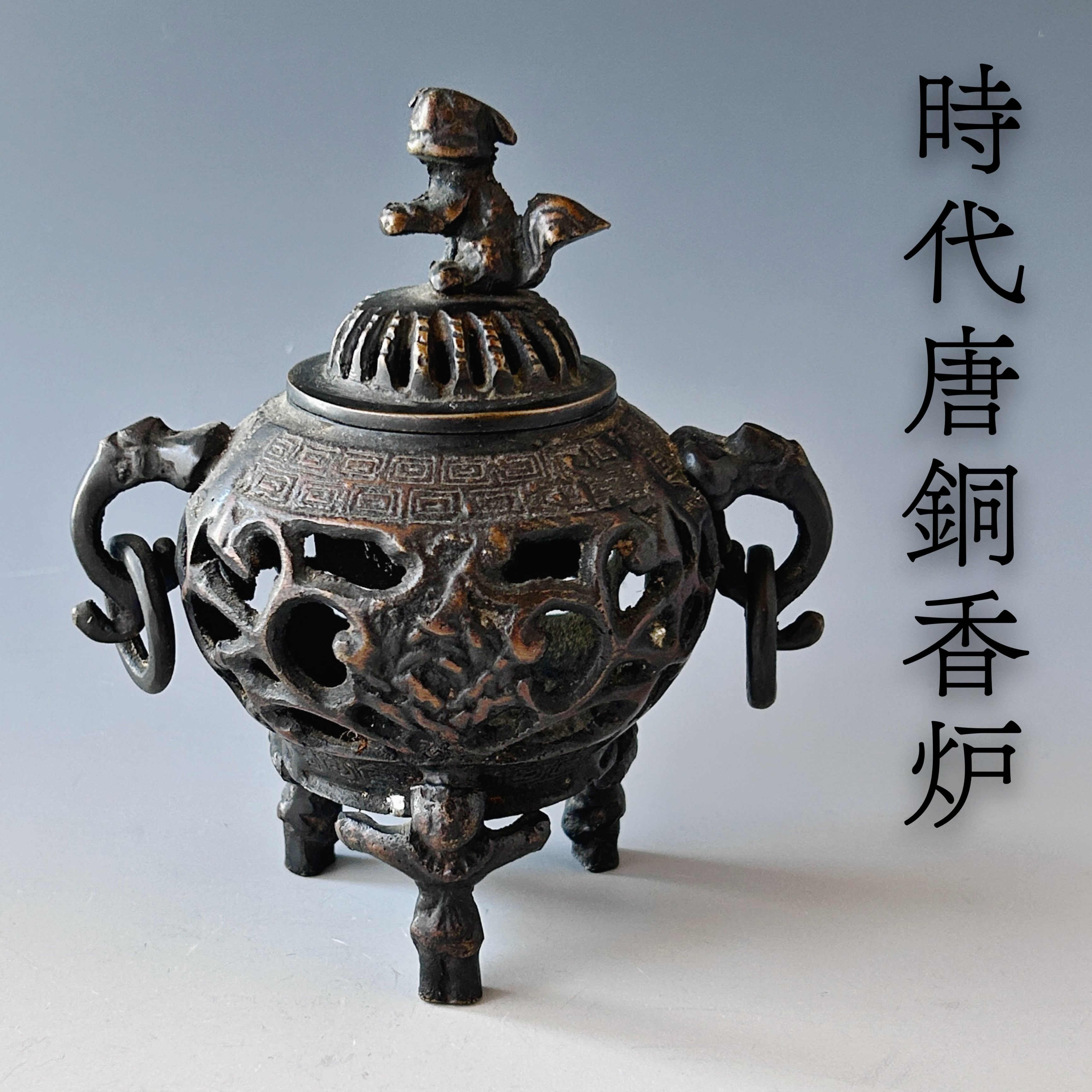 時代 唐銅 透かし 香炉 獅子摘み 遊環 骨董 アンティーク 古玩 工芸