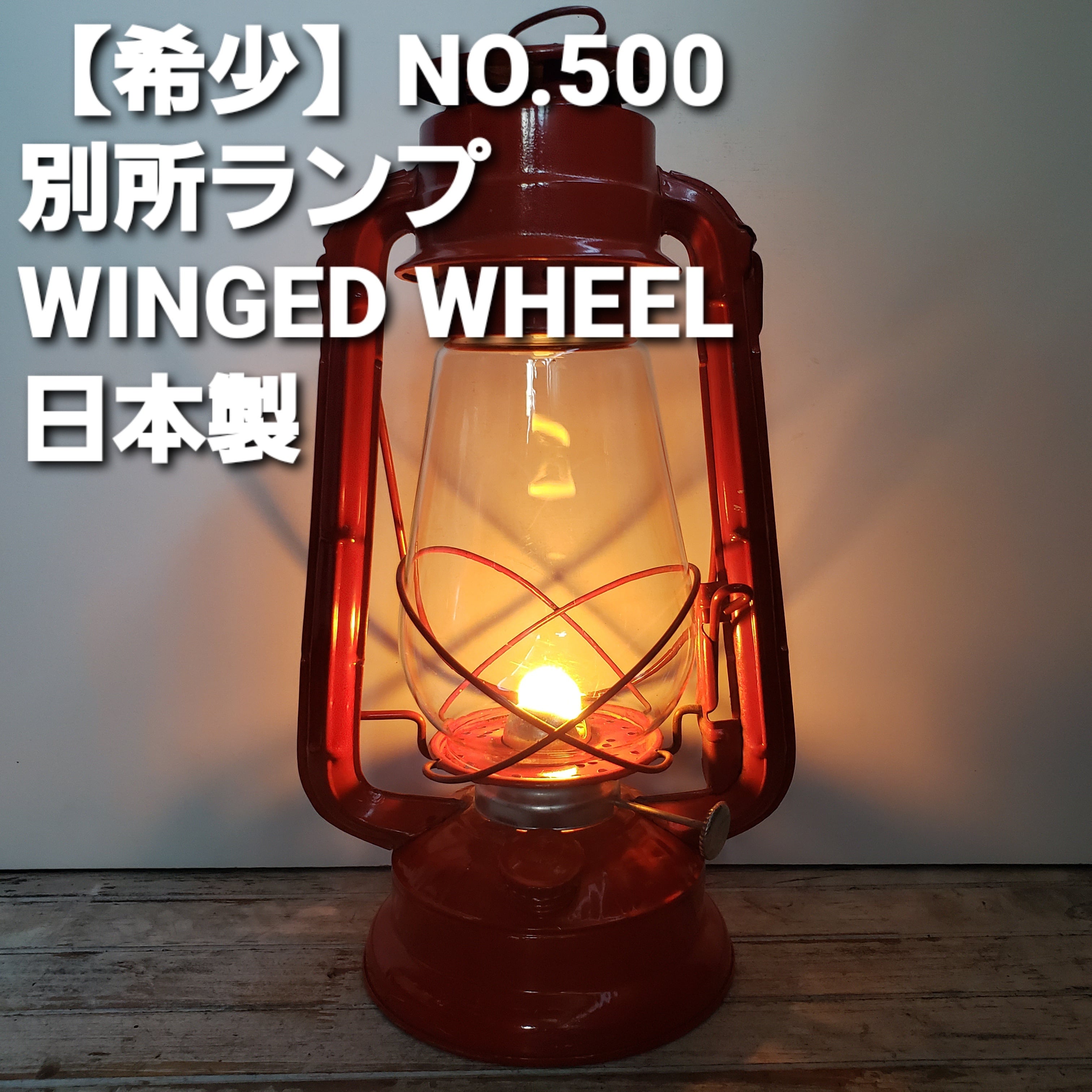 希少】 別所ランプ NO.500 後期型 WINGED WHEEL | shop kato