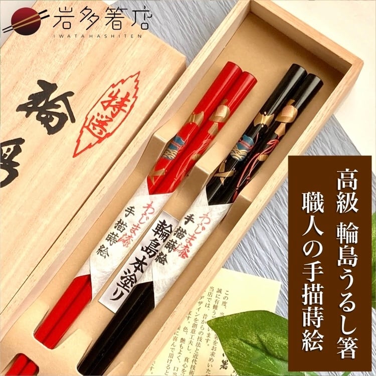職人の手描き蒔絵夫婦箸／桐箱2膳入【送料無料】 | 岩多箸店