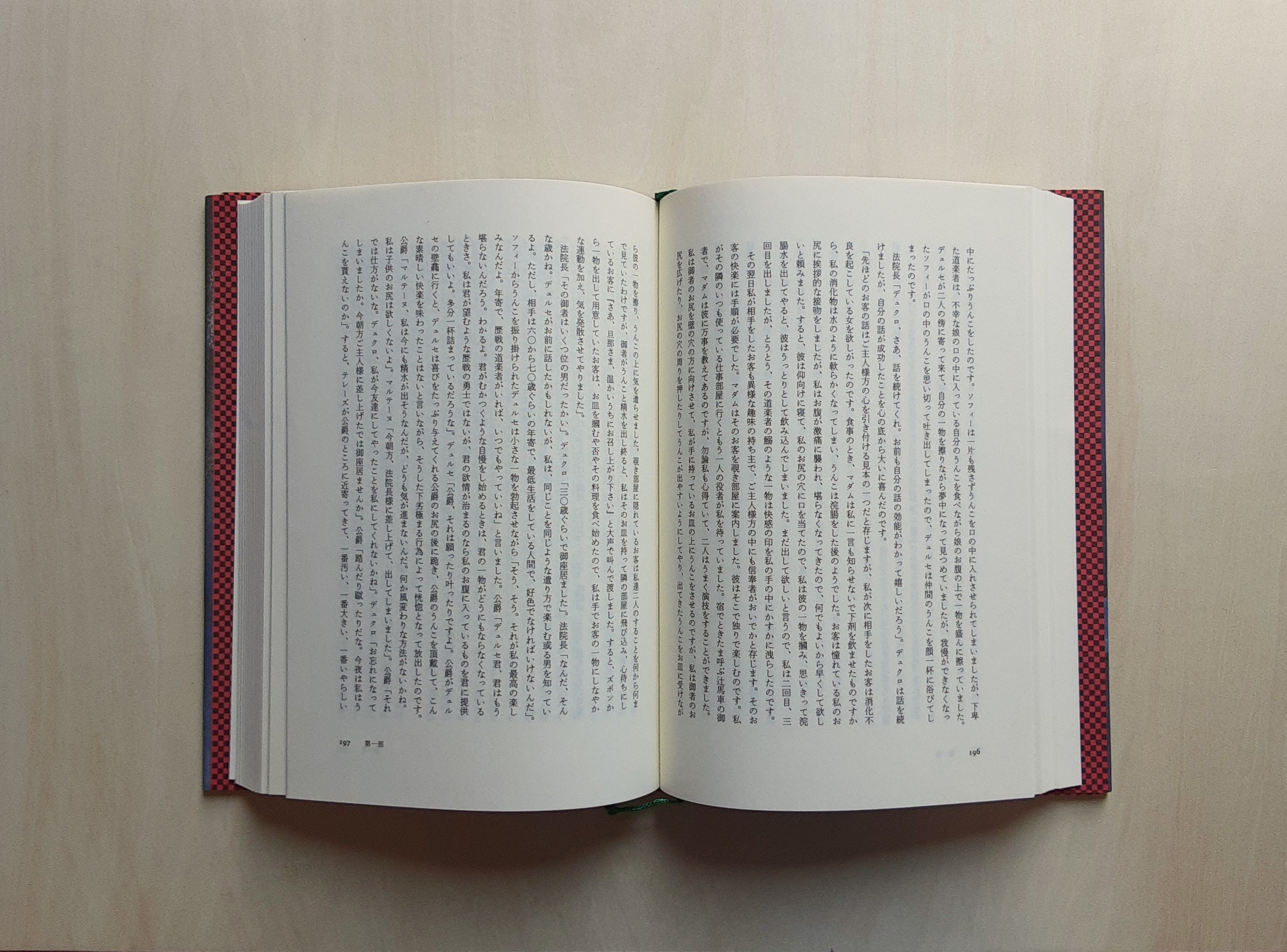 ソドムの百二十日 / マルキ・ド・サド | GAMABOOKS