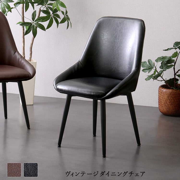ダイニングチェア PVCレザー張り ブラック色 ブラウン色 ヴィンテージ