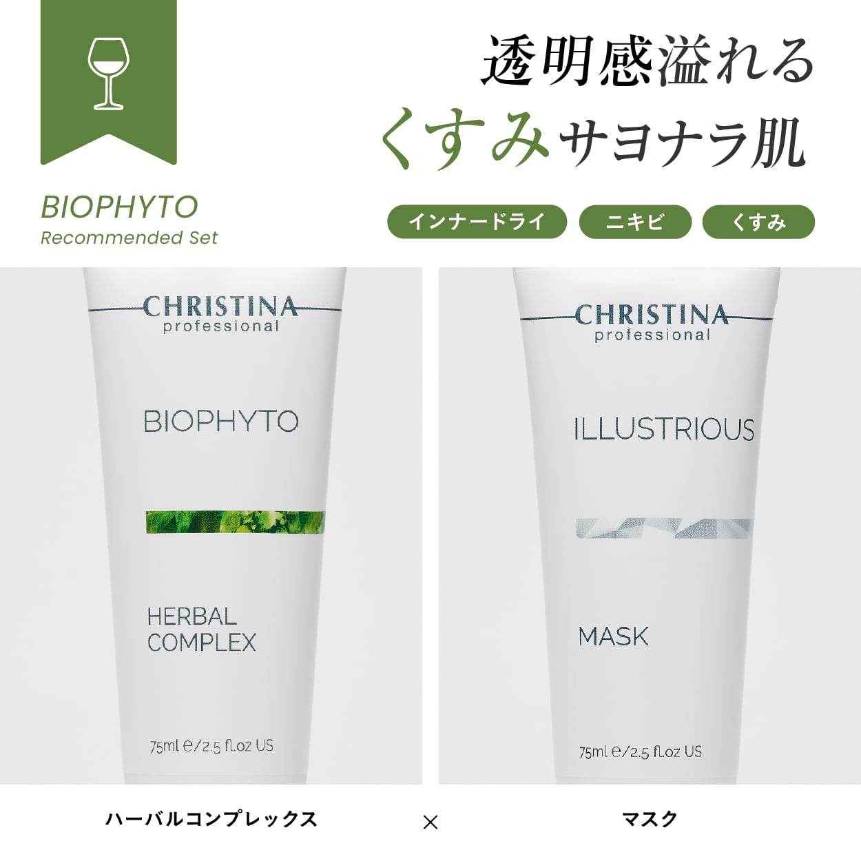 CHRISTINA】ハーバルコンプレックス【BIO】 | BEAUTE SHOP