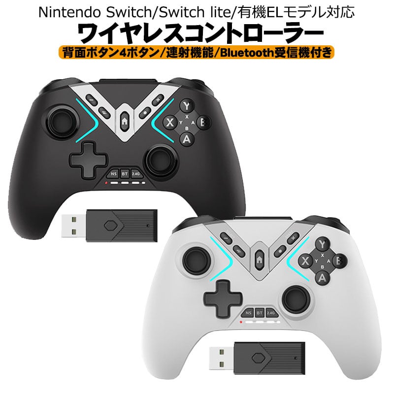 高性能ワイヤレスコントローラー Nintendo Switch SwitchLite 有機EL