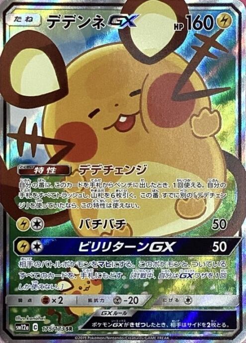 Bランク】デデンネGX(SR) | Pay ID